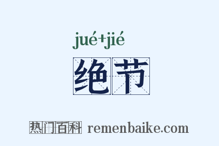 绝节是什么意思的图片